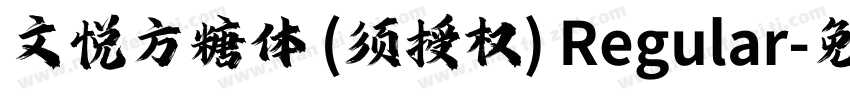 文悦方糖体 (须授权) Regular字体转换